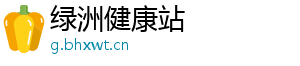绿洲健康站